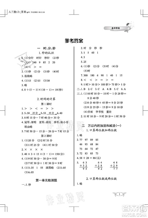 湖北教育出版社2021长江作业本同步练习册三年级数学上册人教版答案