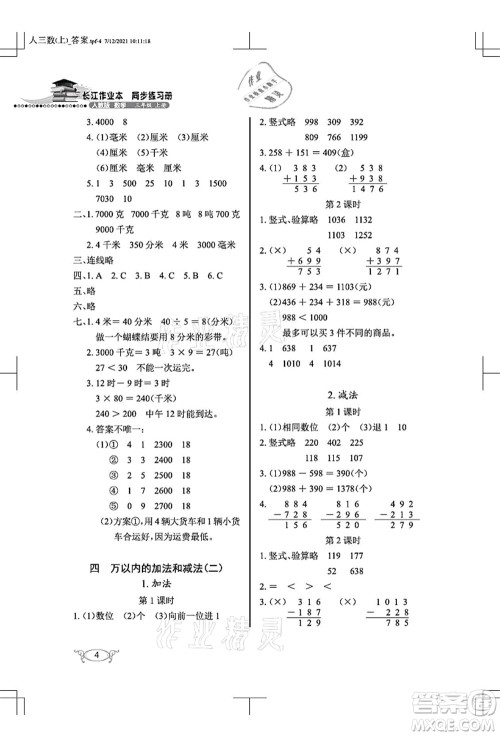 湖北教育出版社2021长江作业本同步练习册三年级数学上册人教版答案