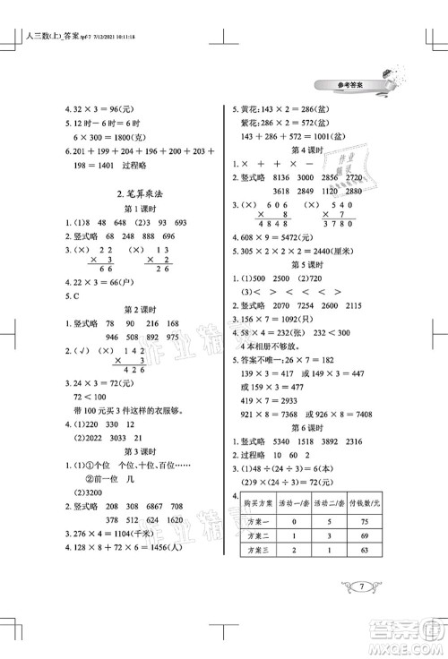 湖北教育出版社2021长江作业本同步练习册三年级数学上册人教版答案