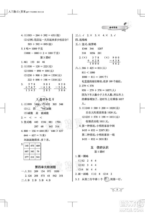 湖北教育出版社2021长江作业本同步练习册三年级数学上册人教版答案