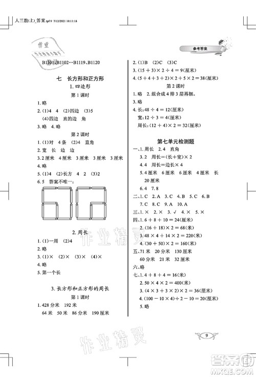 湖北教育出版社2021长江作业本同步练习册三年级数学上册人教版答案