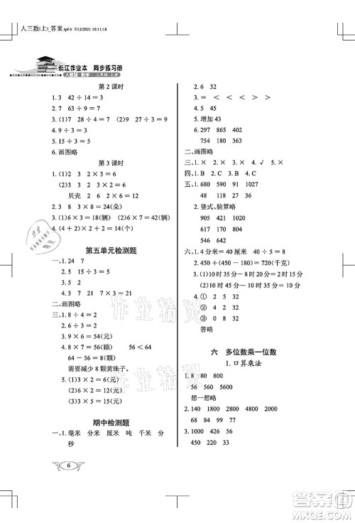 湖北教育出版社2021长江作业本同步练习册三年级数学上册人教版答案