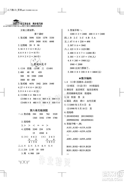 湖北教育出版社2021长江作业本同步练习册三年级数学上册人教版答案