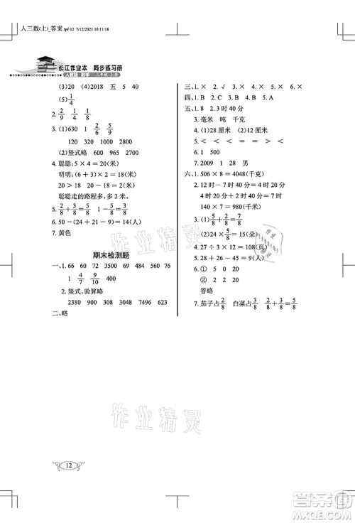 湖北教育出版社2021长江作业本同步练习册三年级数学上册人教版答案