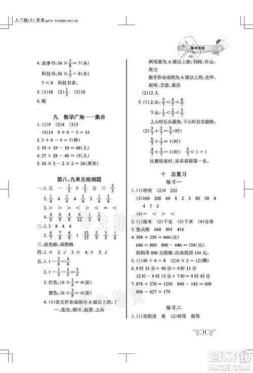 湖北教育出版社2021长江作业本同步练习册三年级数学上册人教版答案