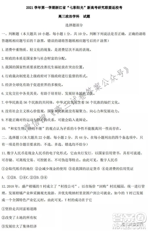 2021学年第一学期浙江省七彩阳光新高考研究联盟返校考政治试题及答案 2021学年第一学期浙江省七彩阳光新高考研究联盟返校考政治试题及答案