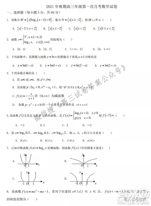 南阳一中2021年秋期高三年级第一次月考试卷数学试题及答案