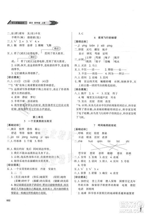 天津教育出版社2021学习质量监测四年级语文上册人教版答案