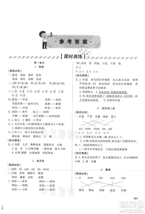 天津教育出版社2021学习质量监测四年级语文上册人教版答案