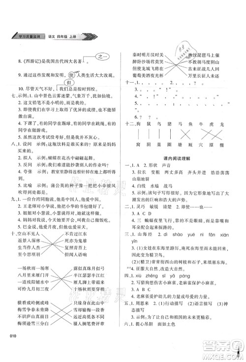 天津教育出版社2021学习质量监测四年级语文上册人教版答案