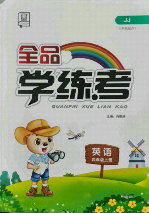 开明出版社2021全品学练考英语三年级起点四年级上册JJ冀教版答案