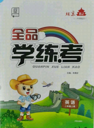 开明出版社2021全品学练考英语二年级上册BJ北京版答案