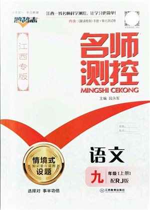 江西教育出版社2021名师测控九年级语文上册RJ人教版江西专版答案