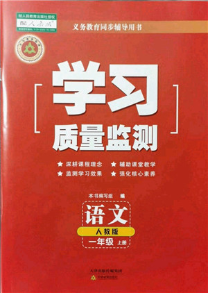 天津教育出版社2021学习质量监测一年级语文上册人教版答案