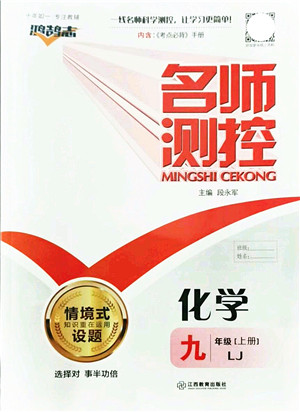 江西教育出版社2021名师测控九年级化学上册LJ鲁教版答案