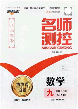 江西教育出版社2021名师测控九年级数学上册RJ人教版江西专版答案