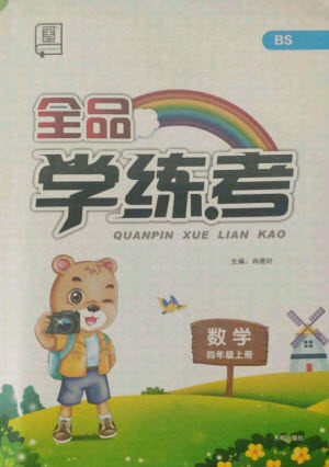 开明出版社2021全品学练考数学四年级上册BS北师版答案 开明出版社2021全品学练考数学四年级上册BS北师版答案
