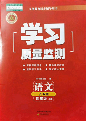 天津教育出版社2021学习质量监测四年级语文上册人教版答案