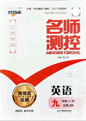 江西教育出版社2021名师测控九年级英语上册RJ人教版江西专版答案