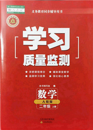 天津教育出版社2021学习质量监测二年级数学上册人教版答案