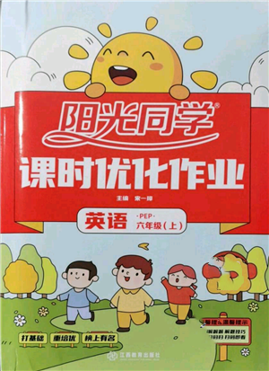 江西教育出版社2021阳光同学课时优化作业六年级上册英语人教版菏泽专版参考答案