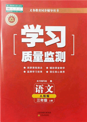 天津教育出版社2021学习质量监测三年级语文上册人教版答案