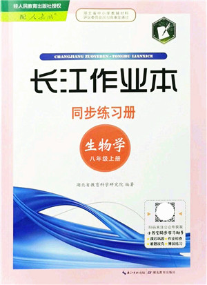 湖北教育出版社2021长江作业本同步练习册八年级生物上册人教版答案