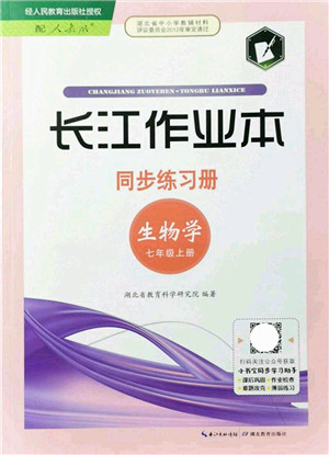 湖北教育出版社2021长江作业本同步练习册七年级生物上册人教版答案