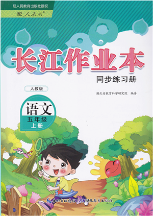 湖北教育出版社2021长江作业本同步练习册五年级语文上册人教版答案