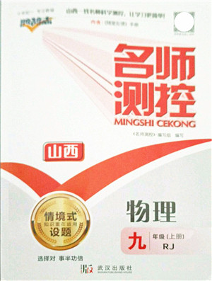 武汉出版社2021名师测控九年级物理上册RJ人教版山西专版答案