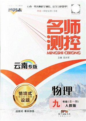 广东经济出版社2021名师测控九年级物理全一册人教版云南专版答案 广东经济出版社2021名师测控九年级物理全一册人教版云南专版答案