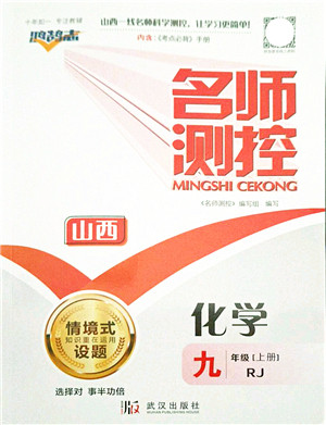 武汉出版社2021名师测控九年级化学上册RJ人教版山西专版答案 武汉出版社2021名师测控九年级化学上册RJ人教版山西专版答案