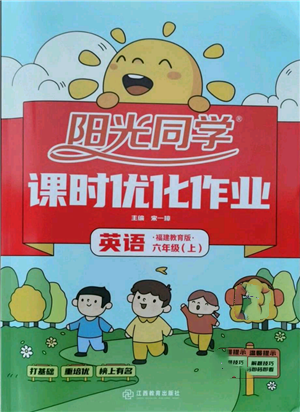 江西教育出版社2021阳光同学课时优化作业六年级上册英语福建教育版参考答案