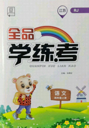 开明出版社2021全品学练考语文四年级上册RJ人教版江苏专版答案