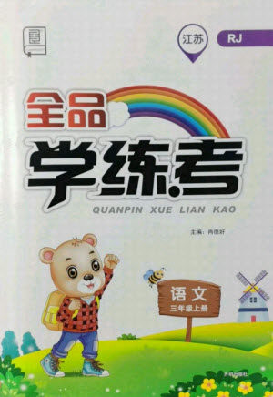 开明出版社2021全品学练考语文三年级上册RJ人教版江苏专版答案 开明出版社2021全品学练考语文三年级上册RJ人教版江苏专版答案