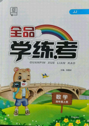开明出版社2021全品学练考数学四年级上册JJ冀教版答案 开明出版社2021全品学练考数学四年级上册JJ冀教版答案