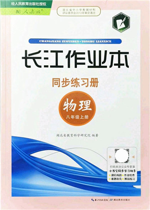 湖北教育出版社2021长江作业本同步练习册八年级物理上册人教版答案