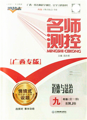 江西教育出版社2021名师测控九年级道德与法治全一册RJ人教版广西专版答案 江西教育出版社2021名师测控九年级道德与法治全一册RJ人教版广西专版答案