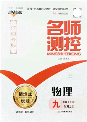 江西教育出版社2021名师测控九年级物理上册RJ人教版江西专版答案