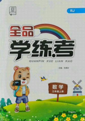 开明出版社2021全品学练考数学三年级上册RJ人教版答案