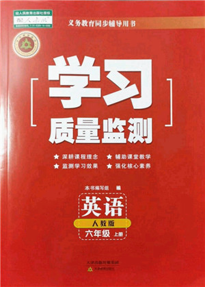 天津教育出版社2021学习质量监测六年级英语上册人教版答案