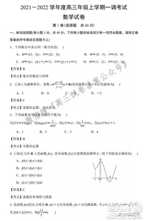 衡水2021-2022学年度高三年级上学期一调考试数学试卷及答案 衡水2021-2022学年度高三年级上学期一调考试数学试卷及答案