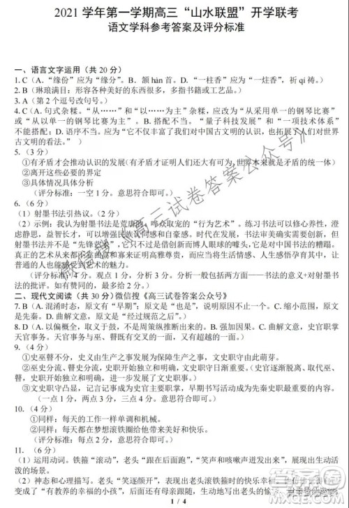 2021学年第一学期高三山水联盟开学联考语文试题及答案