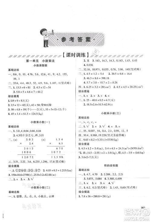 天津教育出版社2021学习质量监测五年级数学上册人教版答案