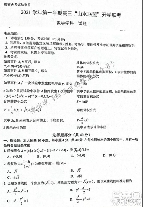 2021学年第一学期高三山水联盟开学联考数学试题及答案