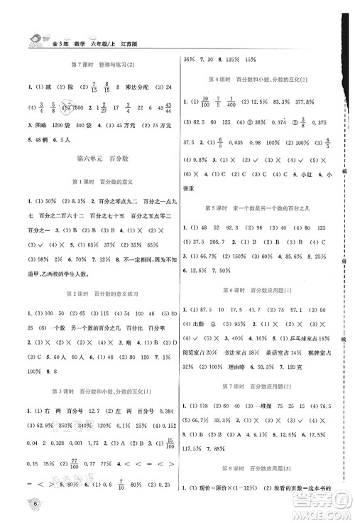 东南大学出版社2021金3练六年级数学上册江苏版答案