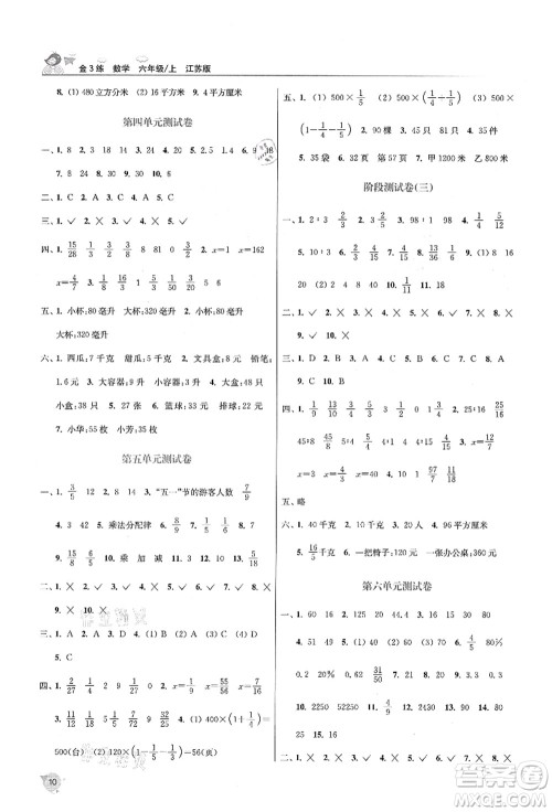 东南大学出版社2021金3练六年级数学上册江苏版答案