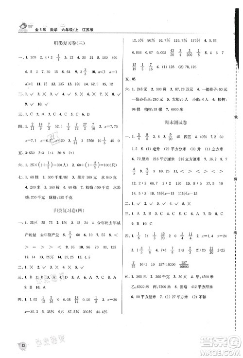 东南大学出版社2021金3练六年级数学上册江苏版答案