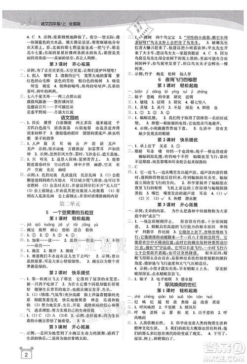 东南大学出版社2021金3练四年级语文上册全国版答案