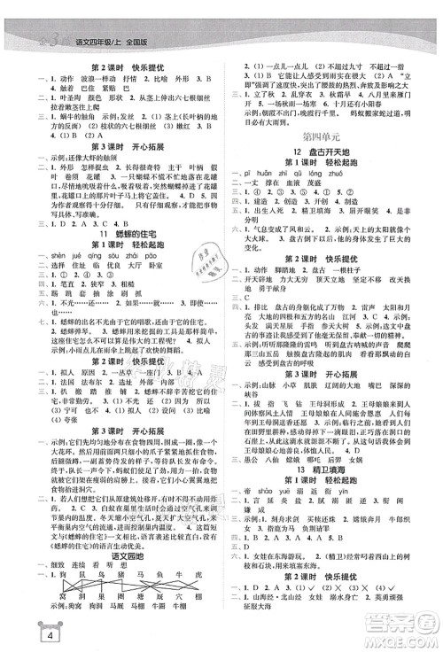 东南大学出版社2021金3练四年级语文上册全国版答案